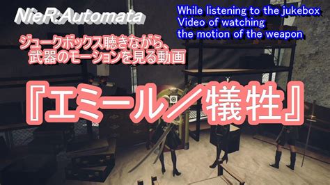 ジュークボックスエミール／犠牲 、武器モーション（四〇式戦術槍 、四〇式戦術刀、三式斬機刀、三式戦術刀 ） Youtube