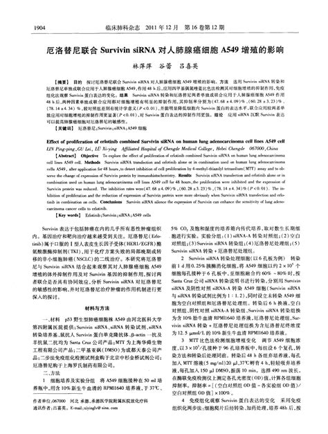 厄洛替尼联合survivin Sirna对人肺腺癌细胞a549增殖的影响word文档在线阅读与下载无忧文档