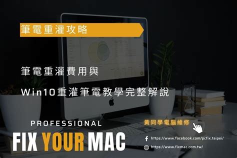 筆電重灌攻略｜筆電重灌費用與win10重灌筆電教學完整解說 台北mac維修中心