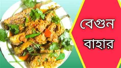 বেগুনের ঝাল বেগুন বাহার বেগুনের রেসিপি Brinjal Recipe Brinjal