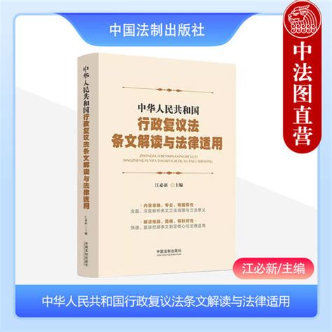 【正版 2023新 中华人民共和国行政复议：行政复议法条文解读与法律适用】图文介绍、现价与购买 轻舟网