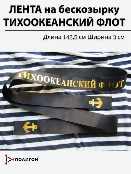 Лента на бескозырку ТОФ Тихоокеанский флот - купить с доставкой по ...