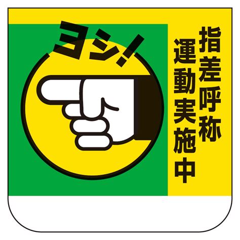 ビニール製胸章 368－03a 指差呼称運動実施中 【ミドリ安全】公式通販