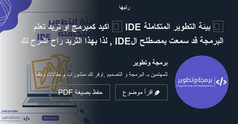 📍 بيئة التطوير المتكاملة Ide 🔥 اكيد كمبرمج او تريد تعلم البرمجة قد سمعت بمصطلح الide لذا بهذا