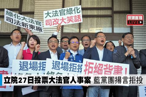 【直播】立院27日投票大法官人事案 藍黨團揚言拒投 上報 影音