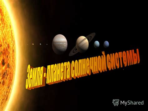Презентация на тему: "Со́лнечная систе́ма планетная система, включающая ...