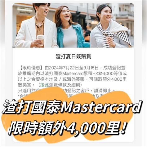 【渣打國泰mastercard額外4000里優惠】簽賬滿16000就有額外4000里！