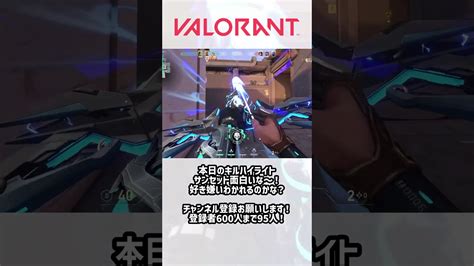 【valorant】ほぼ使ったことないソーヴァで頑張るクリップ。サンセットってみんな好き？ Shorts Valorant動画まとめ