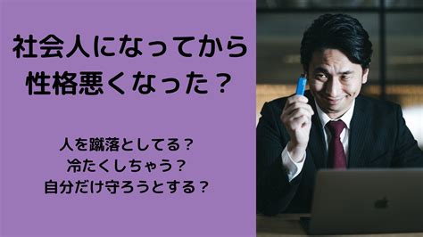 社会人になって性格が悪くなったと感じる人へ。大人はずるいんだ。