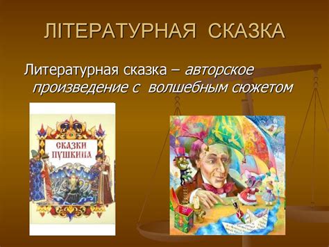 Літературная сказка - презентация онлайн