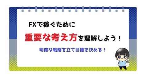 Fxで稼ぐために必要な考え方｜fxで稼ぐ方法｜fxは確率論を元に戦略や目標を立てる ゆひのfx参考書