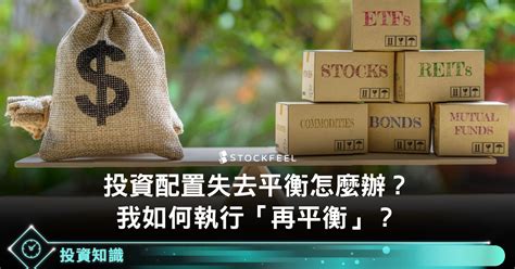 投資配置失去平衡怎麼辦？我如何執行「再平衡」？ Stockfeel 股感