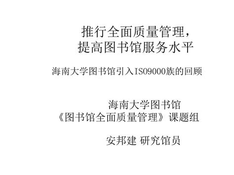 一、图书馆全面质量管理的发展 （一）图书馆全面质量管理的实践发展 （二）图书馆全面质量管理的理论发展 （三）我国图书馆全面质量管理与