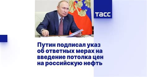 Путин подписал указ об ответных мерах на введение потолка цен на