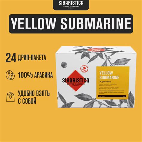 Дрип кофе Sibaristica Yellow Submarine, Бразилия (Молотый кофе в дрип ...