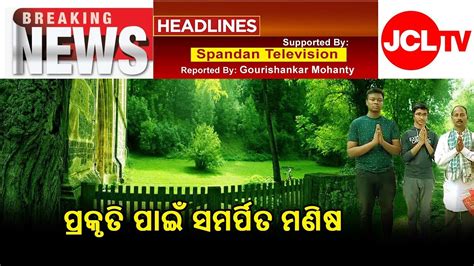 ପ୍ରକୃତି ପାଇଁ ସମର୍ପିତ ମଣିଷ Breaking News Man Dedicated To Nature