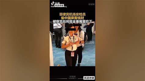 菲律賓機場安檢人員偷中國乘客金錢，被察覺後將現金塞進嘴裏philippine Airport Security Stole Money From Chinese Passengers