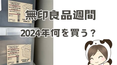 無印良品週間 2024 おすすめ リピ 買ってよかった お得に買う裏技 あおいん得飯旅