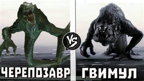Черепозавр VS Гвимул | Кто Кого? - YouTube