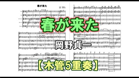 【木管五重奏】春が来た 岡野貞一 フルート・オーボエ・クラリネット・ホルン・ファゴット Youtube