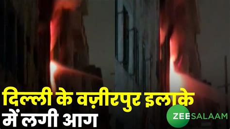 Breaking News Delhi क वजरपर इलक म लग आग Fire broke out