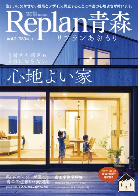 北海道・東北の住宅雑誌replanリプラン｜家づくり・注文住宅・暮らしの相談の情報誌 9月15日火 Replan青森vol2 書店発売