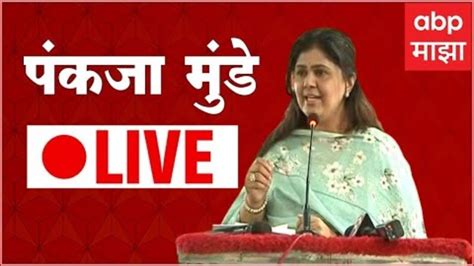 Pankaja Munde Live Dhamangao पंकजा मुंडे लाईव्ह Abp Majha Youtube