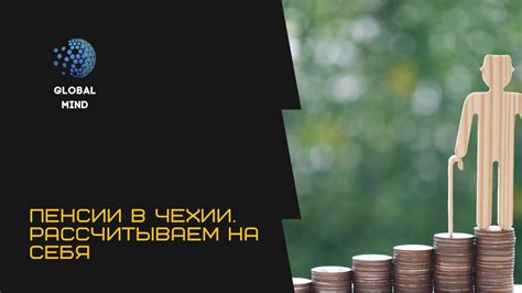 Пенсия в Чехии. Мифы и практика - YouTube