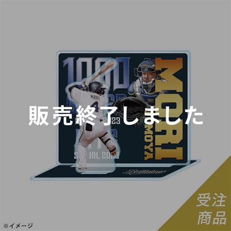 【期間限定・受注販売】buffaloes森友哉選手1000試合出場1000安打達成記念アクリルスタンド（10月下旬以降順次発送予定） オリックス・バファローズ公式オンラインショップ