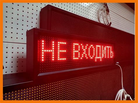 Световое табло "НЕ ВХОДИТЬ" 210*690мм - купить с доставкой по выгодным ...