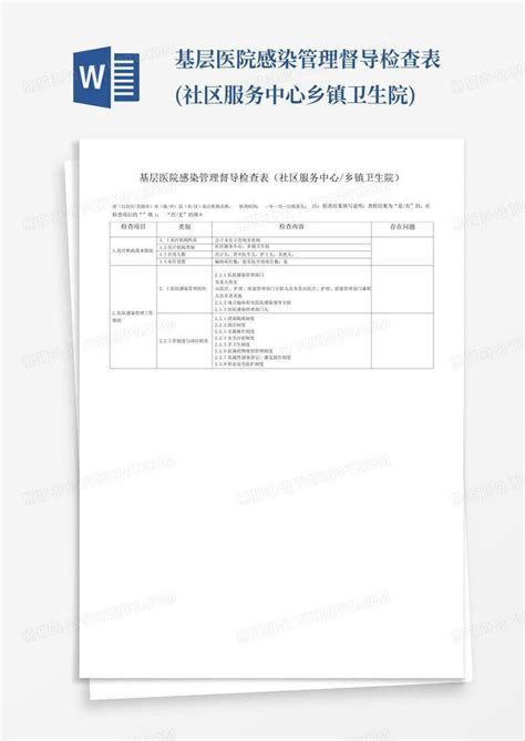 基层医院感染管理督导检查表社区服务中心乡镇卫生院 Word模板下载编号lermeman熊猫办公