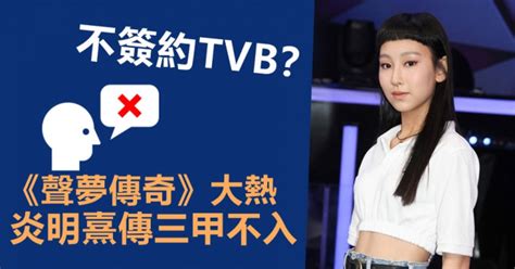 不签约tvb 16岁《声梦传奇》大热炎明熹传三甲不入 星岛日报