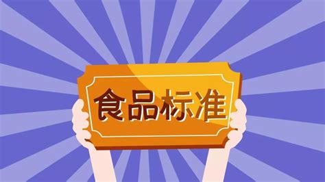 科普 什么是食品安全标准？——中国食品安全信息追溯平台