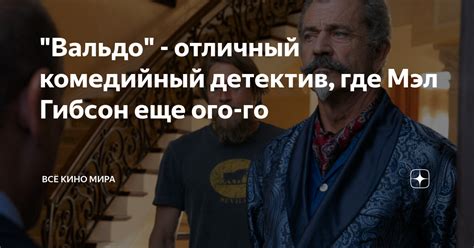 "Вальдо" - отличный комедийный детектив, где Мэл Гибсон еще ого-го ...
