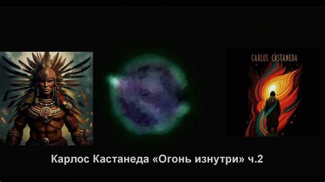 Карлос Кастанеда Огонь изнутри Часть 2 Аудиокнига - YouTube