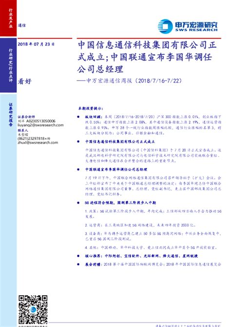 通信周报：中国信息通信科技集团有限公司正式成立；中国联通宣布李国华调任公司总经理