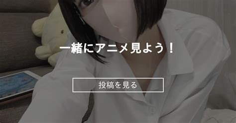 【オリジナル】 一緒にアニメ見よう！ 家庭教師ねねの内緒の授業 家庭教師ねね の投稿｜ファンティア[fantia]