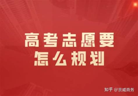 高考志愿规划从什么时候开始最佳？高考志愿要怎么规划？ 知乎