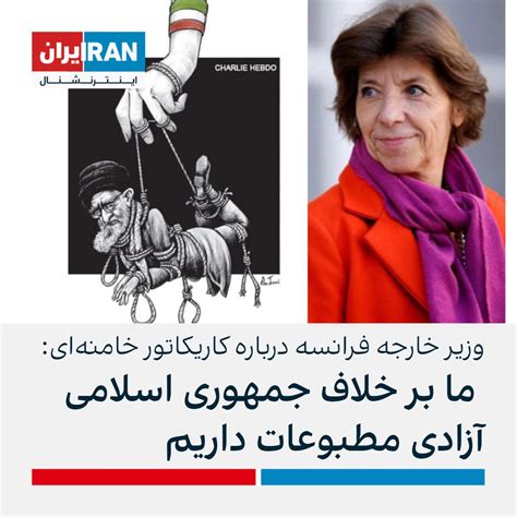 ايران اينترنشنال on Twitter کاترین کولونا وزیر خارجه فرانسه در واکنش