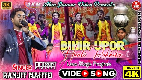 Binir Upor Hanli Rakhibo Super Hit Jhumar Song Singer Ranjit Mahto