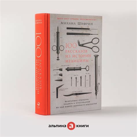 100 рассказов из истории медицины: Величайшие открытия, подвиги и ...