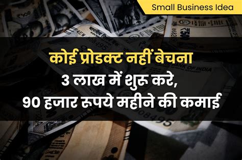 Small Business Ideas कोई प्रोडक्ट नहीं बेचना 3 लाख की पूंजी से 90000