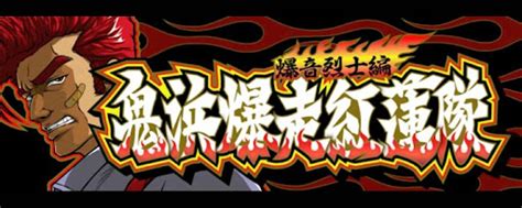 鬼浜爆走紅蓮隊 爆音烈士編 スロット実機買取致しました｜愛品館千葉店 リサイクルショップ 中古品の買取は愛品倶楽部・愛品館