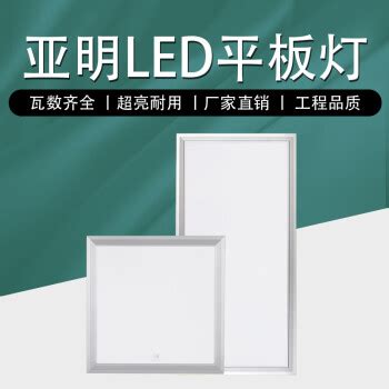 上海亚明led平板灯面板灯600x600集成吊顶灯300x300嵌入式厨卫平板灯 300X600长方形35W白光图片 价格 品牌 报价 京东