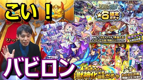 【モンストガチャ】バビロン1点狙い！天魔の孤城星6確定ガチャ＆初心者応援パックプレミアムガチャ Youtube