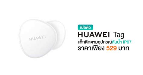 เปิดตัว HUAWEI Tag แท็กติดตามอุปกรณ์คล้าย AirTag ในราคาเริ่มต้นแค่ 529 บาท