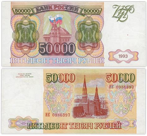 Банкнота 50000 рублей 1993 (без модификации) стоимостью 5021 руб.