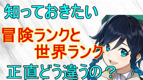 【原神】冒険ランクと世界ランクで変わること【攻略解説】【ゆっくり実況】 原神動画まとめ