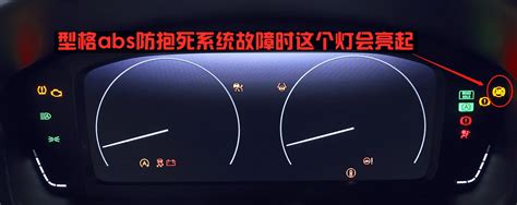 型格abs防抱死系统故障时会亮起哪个指示灯？型格社区易车社区