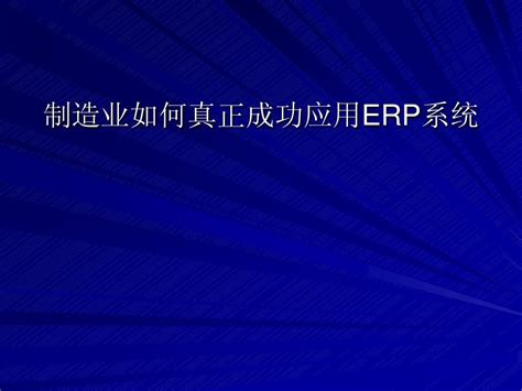 制造业如何真正成功应用erp系统word文档在线阅读与下载无忧文档